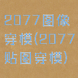 2077图像穿模(2077贴图穿模)