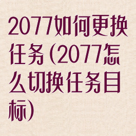 2077如何更换任务(2077怎么切换任务目标)