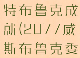 2077威斯特布鲁克成就(2077威斯布鲁克委托)