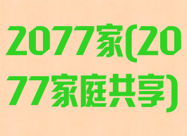 2077家(2077家庭共享)