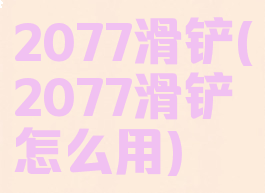 2077滑铲(2077滑铲怎么用)