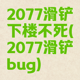 2077滑铲下楼不死(2077滑铲bug)