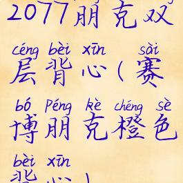 2077朋克双层背心(赛博朋克橙色背心)