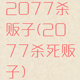 2077杀贩子(2077杀死贩子)