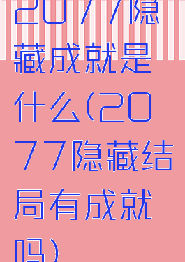 2077隐藏成就是什么(2077隐藏结局有成就吗)