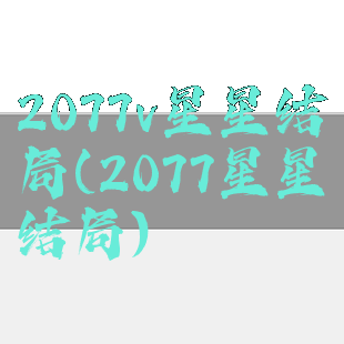 2077v星星结局(2077星星结局)
