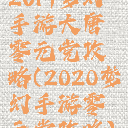 2019梦幻手游大唐零元党攻略(2020梦幻手游零元党攻略)