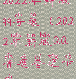 2022年新版qq音速(2022年新版QQ音速普通下载)