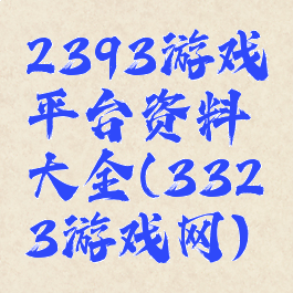 2393游戏平台资料大全(3323游戏网)