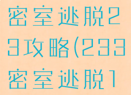 233小游戏密室逃脱23攻略(233密室逃脱1怎么过)