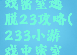 233小游戏密室逃脱23攻略(233小游戏中密室逃脱攻略)