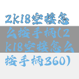 2k18空接怎么按手柄(2k18空接怎么按手柄360)