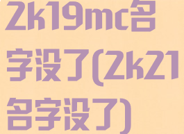 2k19mc名字没了(2k21名字没了)