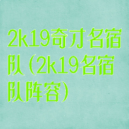 2k19奇才名宿队(2k19名宿队阵容)