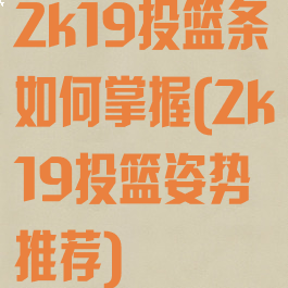 2k19投篮条如何掌握(2k19投篮姿势推荐)