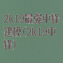 2k19最强中锋建模(2k19中锋)