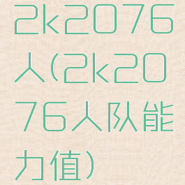 2k2076人(2k2076人队能力值)