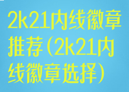 2k21内线徽章推荐(2k21内线徽章选择)