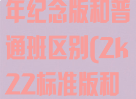 2k2275周年纪念版和普通班区别(2k22标准版和纪念版)