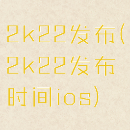 2k22发布(2k22发布时间ios)