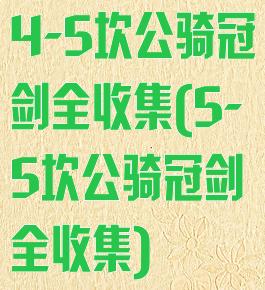 4-5坎公骑冠剑全收集(5-5坎公骑冠剑全收集)