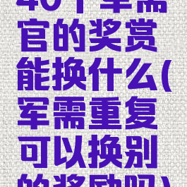 40个军需官的奖赏能换什么(军需重复可以换别的奖励吗)