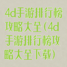 4d手游排行榜攻略大全(4d手游排行榜攻略大全下载)