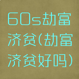 60s劫富济贫(劫富济贫好吗)