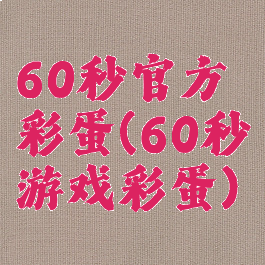 60秒官方彩蛋(60秒游戏彩蛋)