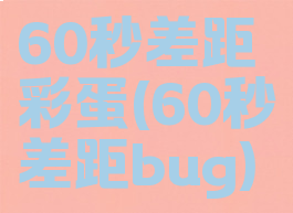 60秒差距彩蛋(60秒差距bug)