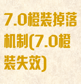 7.0橙装掉落机制(7.0橙装失效)