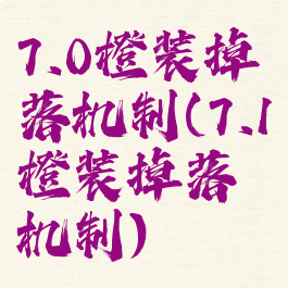 7.0橙装掉落机制(7.1橙装掉落机制)