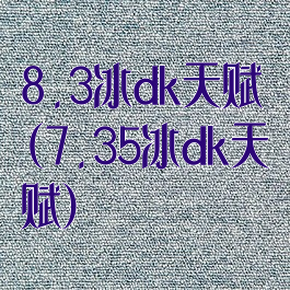 8.3冰dk天赋(7.35冰dk天赋)