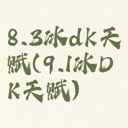 8.3冰dk天赋(9.1冰DK天赋)