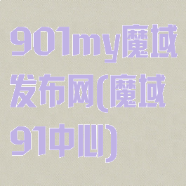 901my魔域发布网(魔域91中心)