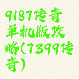 9187传奇单机版攻略(7399传奇)