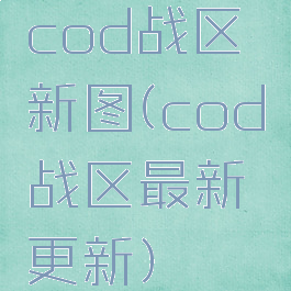 cod战区新图(cod战区最新更新)