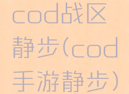 cod战区静步(cod手游静步)