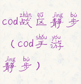 cod战区静步(cod手游静步)