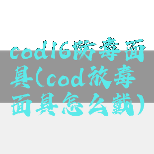 cod16防毒面具(cod放毒面具怎么戴)