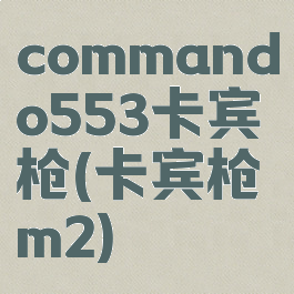 commando553卡宾枪(卡宾枪m2)