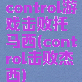 control游戏击败托马西(control击败杰西)