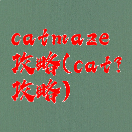 catmaze攻略(cat?攻略)