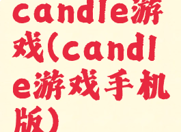 candle游戏(candle游戏手机版)