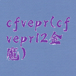 cfvepr(cfvepr12金魔)