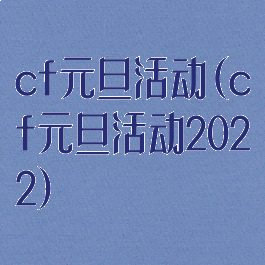 cf元旦活动(cf元旦活动2022)