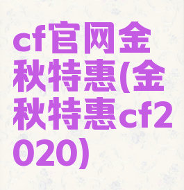 cf官网金秋特惠(金秋特惠cf2020)