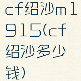 cf绍沙m1915(cf绍沙多少钱)