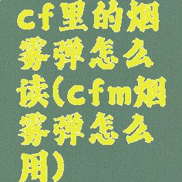 cf里的烟雾弹怎么读(cfm烟雾弹怎么用)