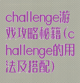 challenge游戏攻略秘籍(challenge的用法及搭配)